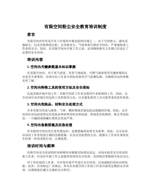 有限空间粉尘安全教育培训制度