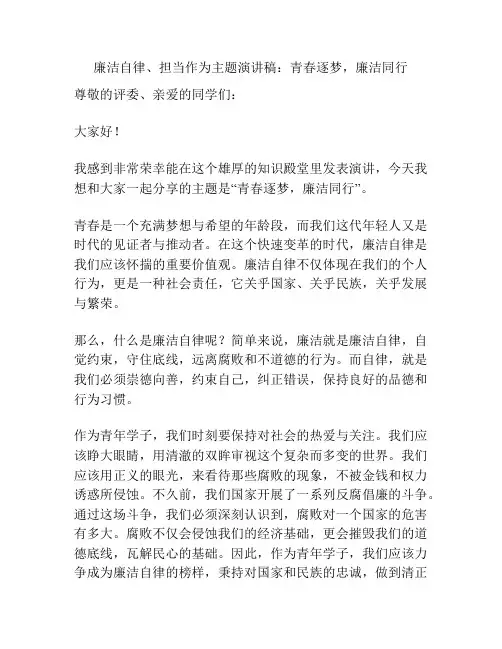 廉洁自律、担当作为主题演讲稿：青春逐梦,廉洁同行