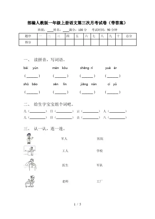 部编人教版一年级上册语文第三次月考试卷(带答案)