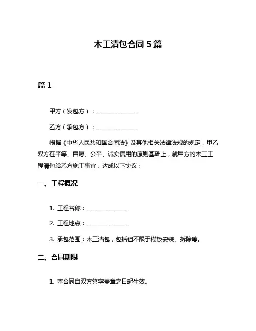 木工清包合同5篇