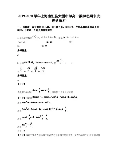 2019-2020学年上海南汇县大团中学高一数学理期末试题含解析