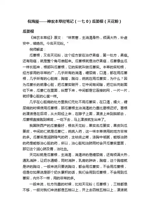 倪海厦——神农本草经笔记（一七0）瓜篓根（天花粉）