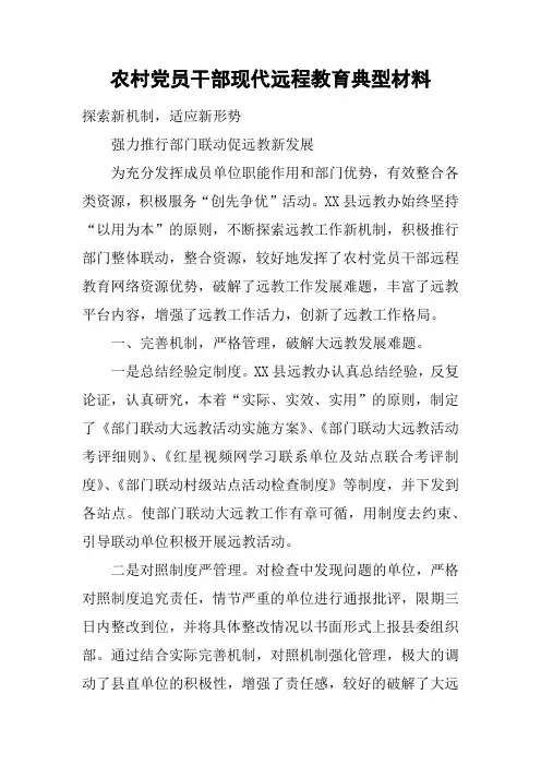 农村党员干部现代远程教育典型材料