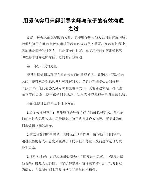 用爱包容用理解引导老师与孩子的有效沟通之道
