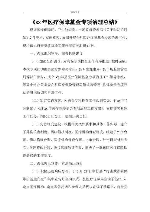 《2021年医疗保障基金专项治理总结》