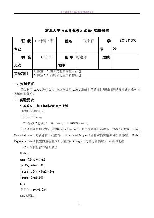 1.实验5-1 加工奶制品的生产计划 实验5-2 奶制品的生产销售计划