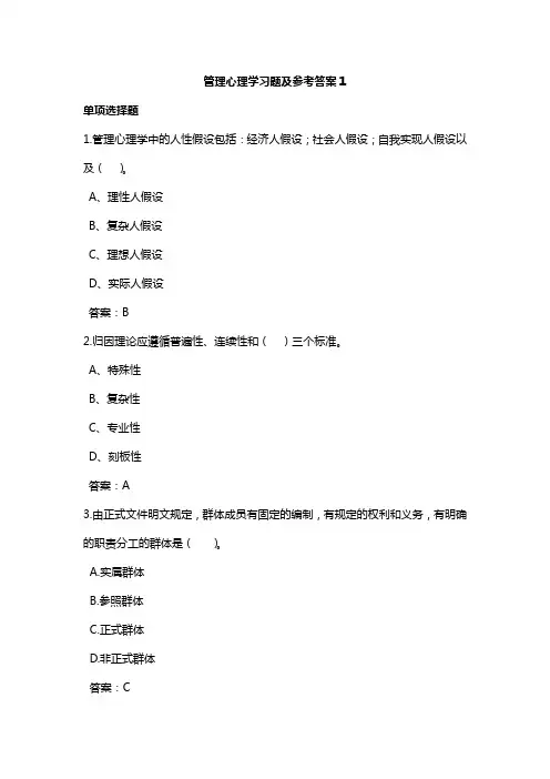 管理心理学习题及参考答案1