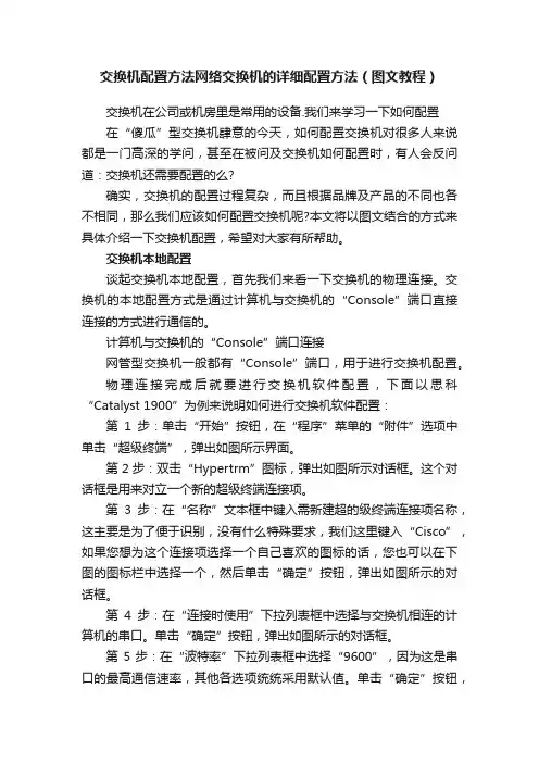 交换机配置方法网络交换机的详细配置方法（图文教程）