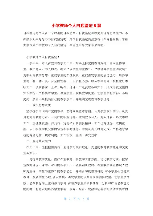 小学教师个人自我鉴定5篇
