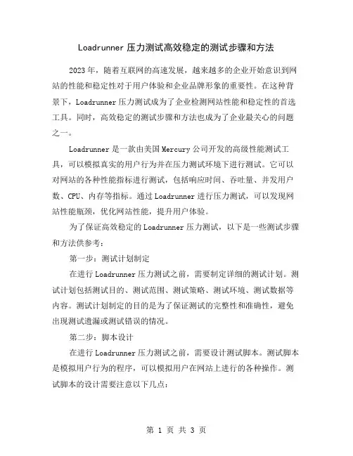 Loadrunner压力测试高效稳定的测试步骤和方法