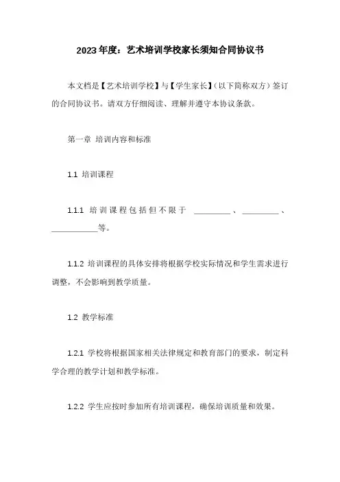 艺术培训学校家长须知合同协议书范本