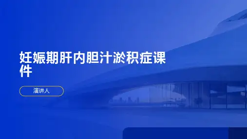 妊娠期肝内胆汁淤积症课件
