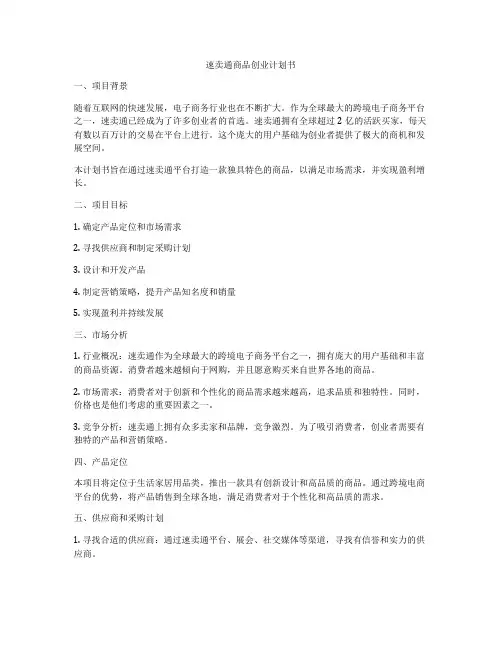 速卖通商品创业计划书