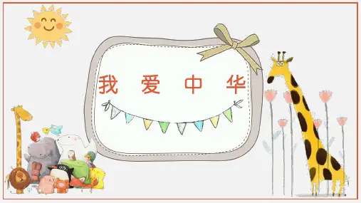 花城版音乐四年级下册《我爱中华》课件(共12张)