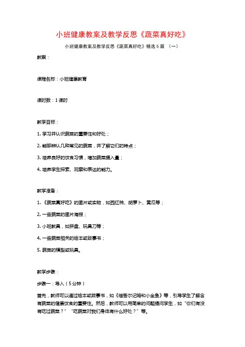 小班健康教案及教学反思《蔬菜真好吃》5篇