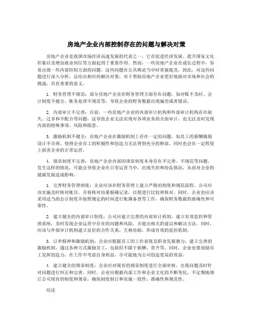 房地产企业内部控制存在的问题与解决对策
