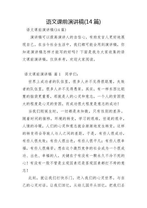 语文课前演讲稿14篇