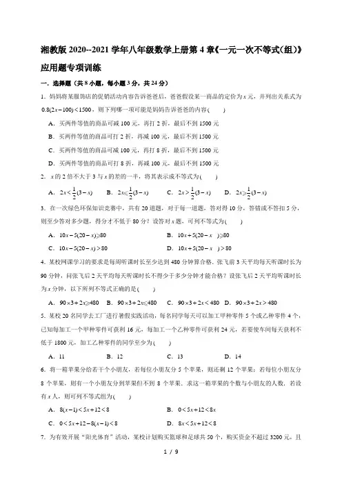 湘教版2020--2021学年八年级数学上册第4章《一元一次不等式(组)》应用题专项训练