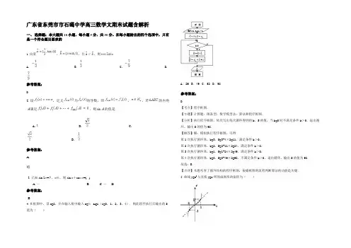广东省东莞市市石碣中学高三数学文期末试题含解析