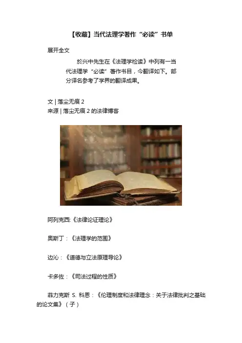 【收藏】当代法理学著作“必读”书单