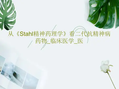 从《Stahl精神药理学》看二代抗精神病药物_临床医学_医37页PPT