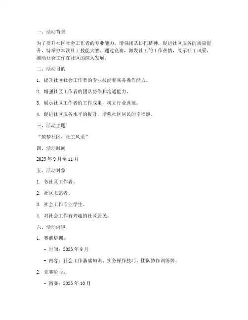 社工技能大赛计划活动方案