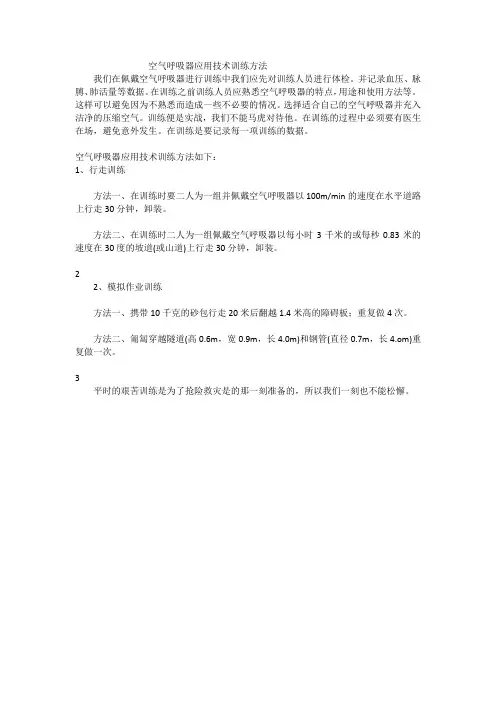 空气呼吸器应用技术训练方法