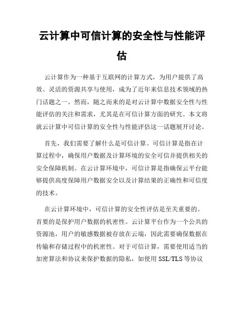 云计算中可信计算的安全性与性能评估