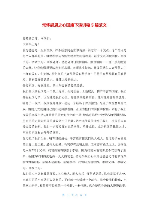常怀感恩之心国旗下演讲稿5篇范文