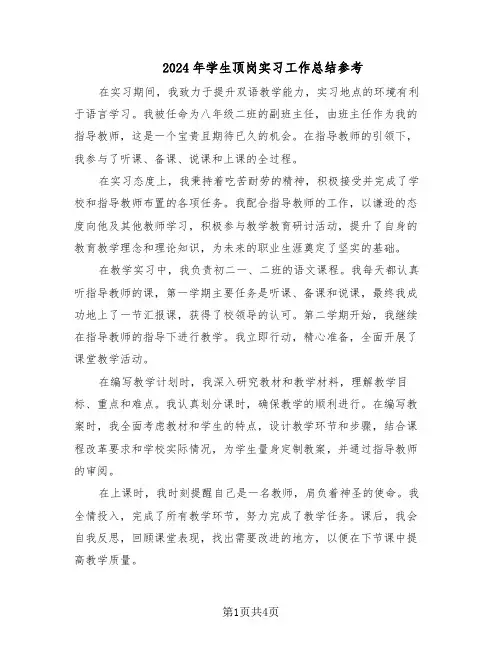 2024年学生顶岗实习工作总结参考（二篇）