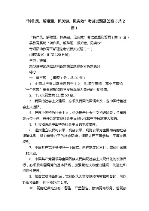 “转作风、解难题、抓关键、见实效”考试试题及答案（共2套）