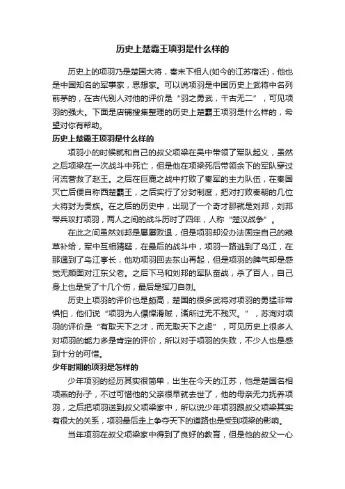 历史上楚霸王项羽是什么样的