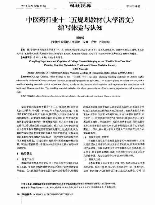 中医药行业十二五规划教材《大学语文》编写体验与认知