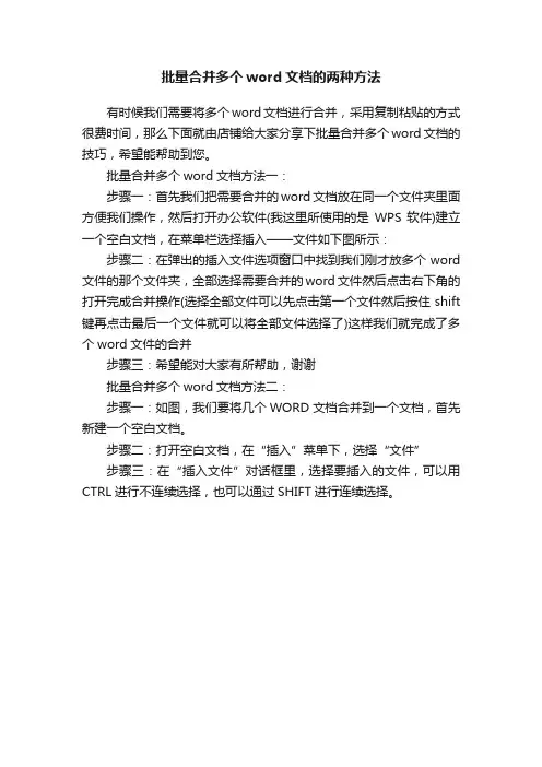 批量合并多个word文档的两种方法
