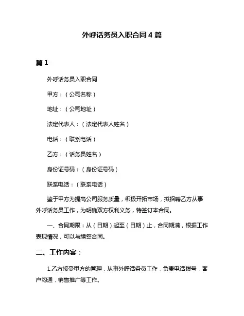 外呼话务员入职合同4篇