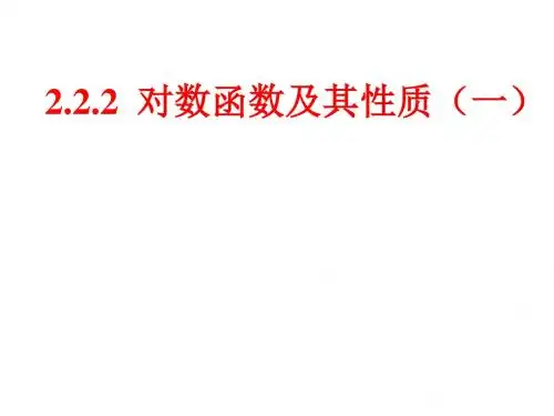 对数函数及其性质(1)