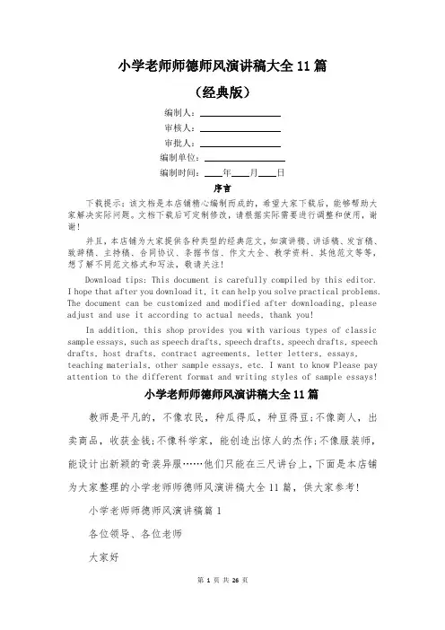 小学老师师德师风演讲稿大全11篇