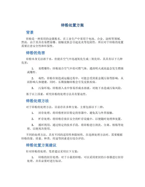 锌粉处置方案