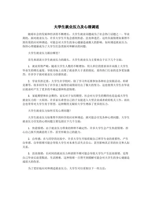 大学生就业压力及心理调适