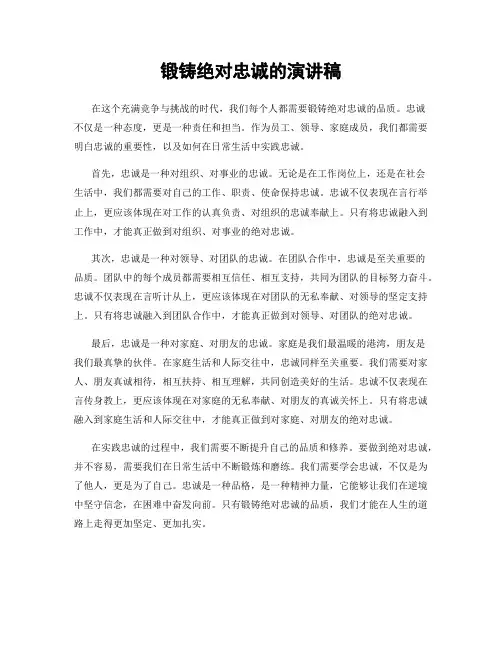 锻铸绝对忠诚的演讲稿