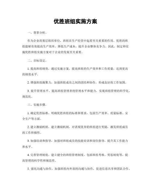 优胜班组实施方案