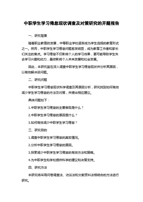 中职学生学习倦怠现状调查及对策研究的开题报告