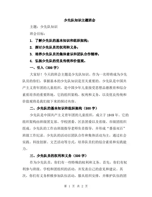 少先队知识主题班会