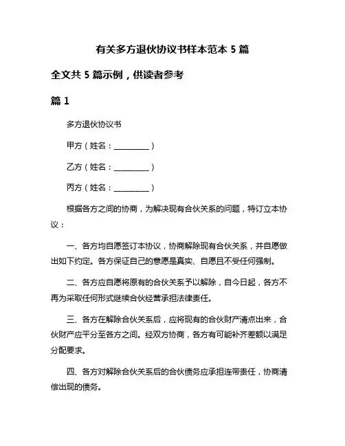 有关多方退伙协议书样本范本5篇