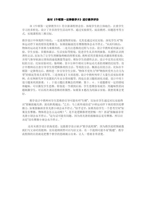 2.给对《牛顿第一定律教学片》进行教学评价