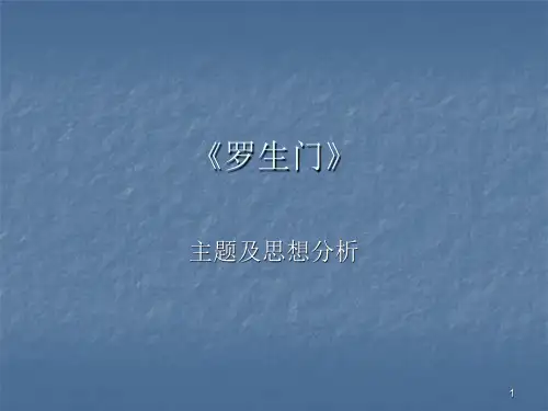 罗生门-主题及思想分析ppt课件