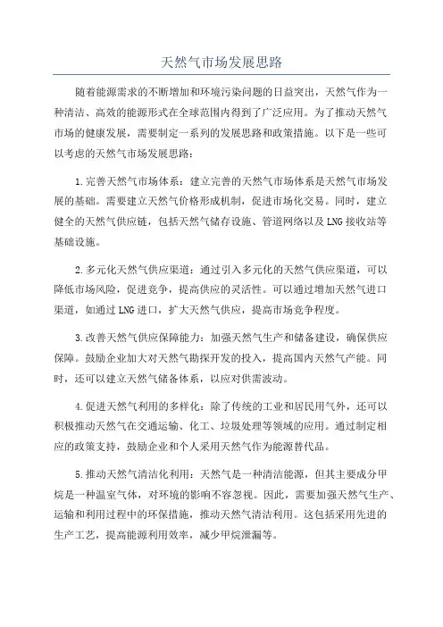 天然气市场发展思路