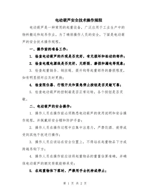 电动葫芦安全技术操作规程