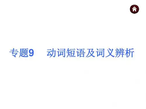 2015届中考英语(人教版)总复习 第二篇 语法精点击 专题9 动词短语及词义辨析(共53张PPT)
