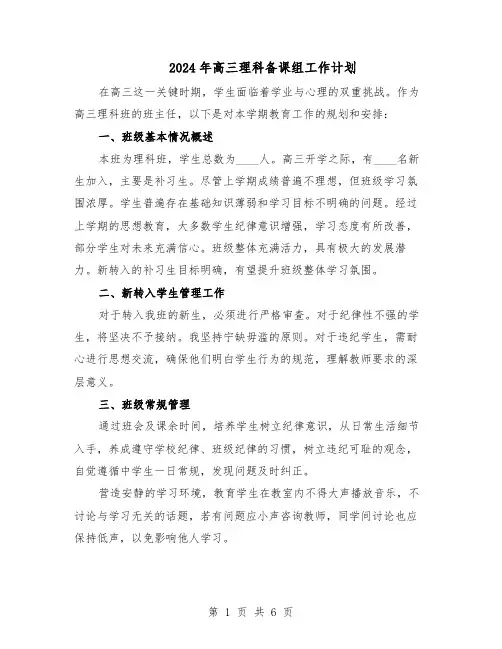 2024年高三理科备课组工作计划（三篇）